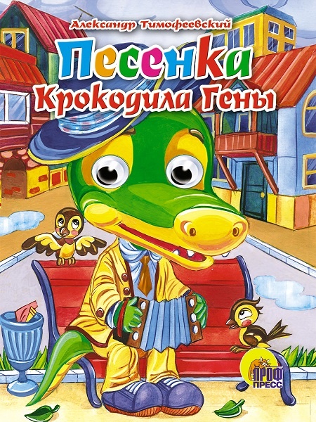 Книжка-картонка с глазками для детей "Крокодил Гена", издательство "Проф-Пресс" 